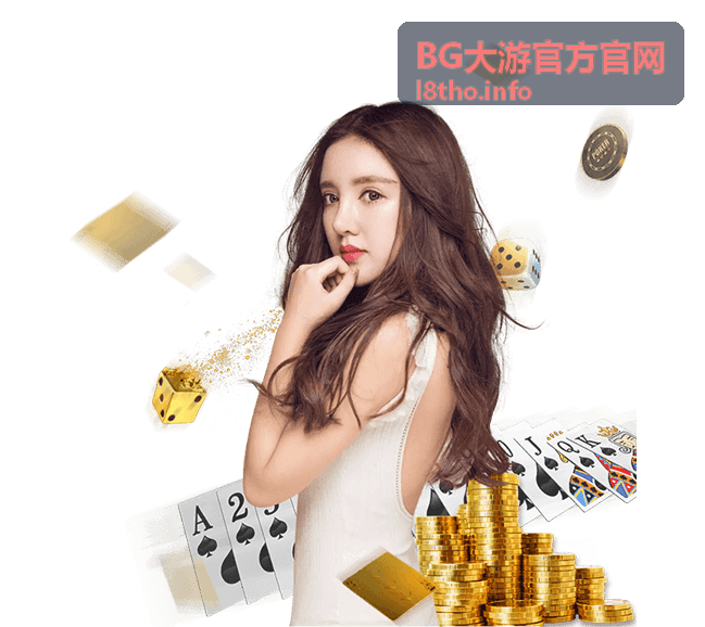 BG大游官方官网充值加码礼活动